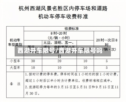 西湖开车限号/西湖开车限号吗-第3张图片
