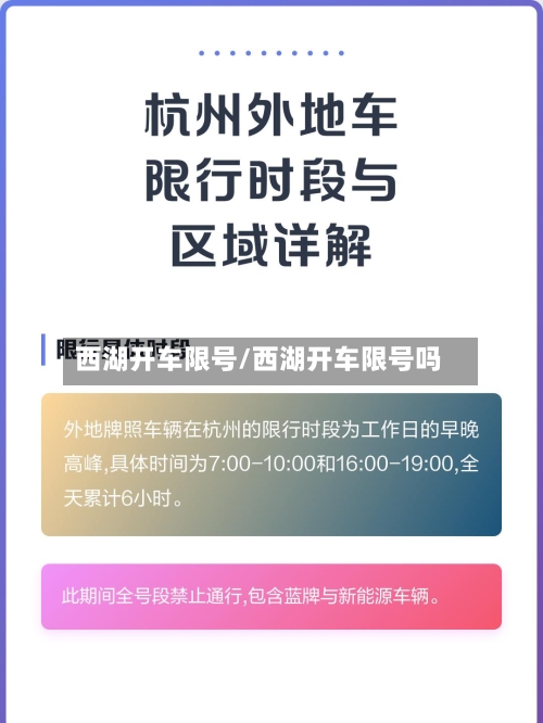 西湖开车限号/西湖开车限号吗