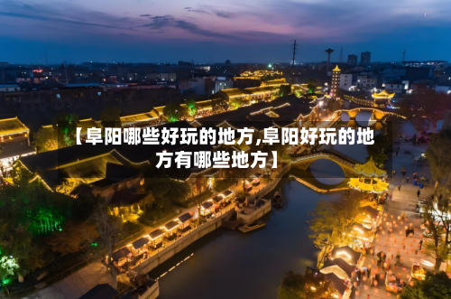 【阜阳哪些好玩的地方,阜阳好玩的地方有哪些地方】-第1张图片