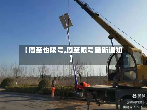 【周至也限号,周至限号最新通知】