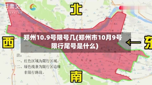 郑州10.9号限号几(郑州市10月9号限行尾号是什么)-第1张图片