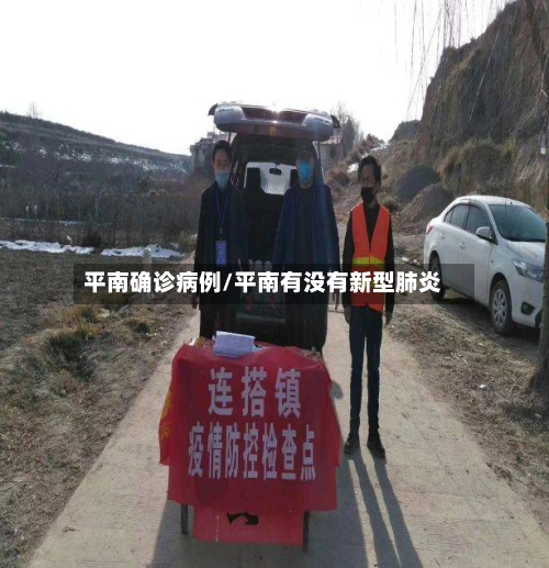 平南确诊病例/平南有没有新型肺炎-第1张图片