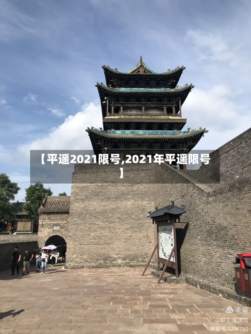 【平遥2021限号,2021年平遥限号】
