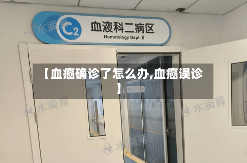 【血癌确诊了怎么办,血癌误诊】