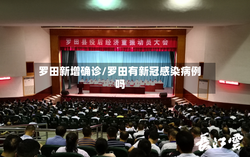 罗田新增确诊/罗田有新冠感染病例吗-第1张图片