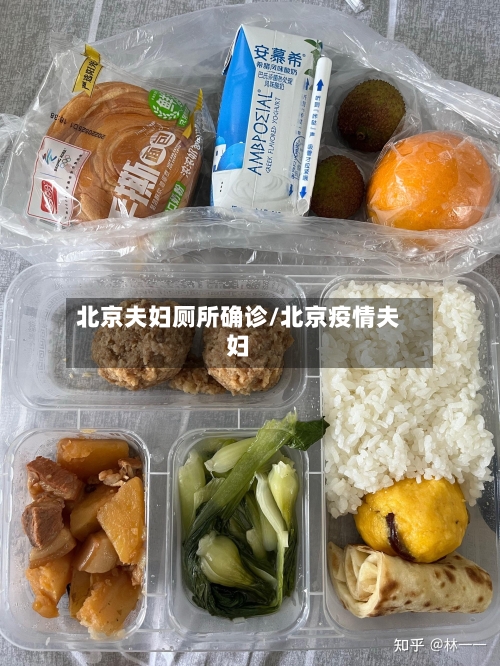 北京夫妇厕所确诊/北京疫情夫妇-第1张图片