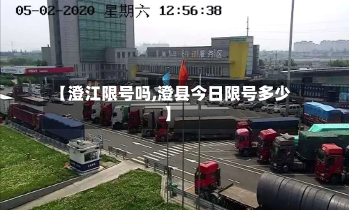 【澄江限号吗,澄县今日限号多少】-第1张图片