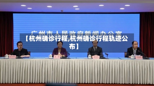 【杭州确诊行程,杭州确诊行程轨迹公布】-第1张图片