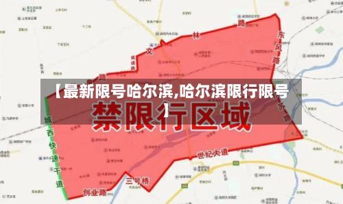 【最新限号哈尔滨,哈尔滨限行限号】-第1张图片