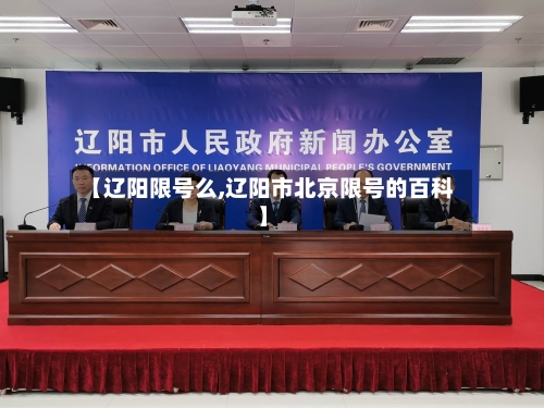 【辽阳限号么,辽阳市北京限号的百科】
