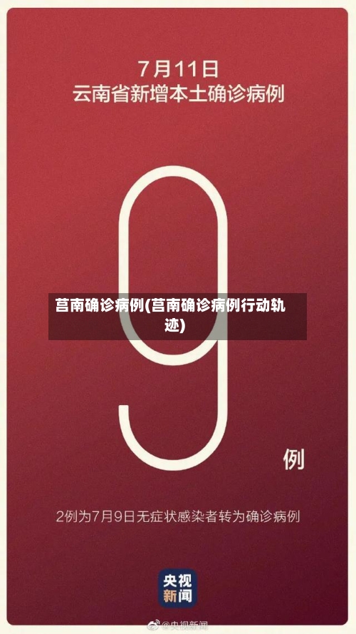 莒南确诊病例(莒南确诊病例行动轨迹)