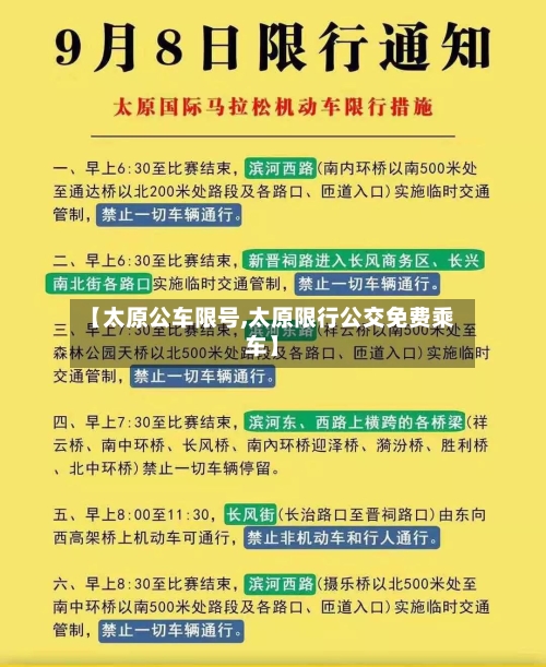 【太原公车限号,太原限行公交免费乘车】-第1张图片