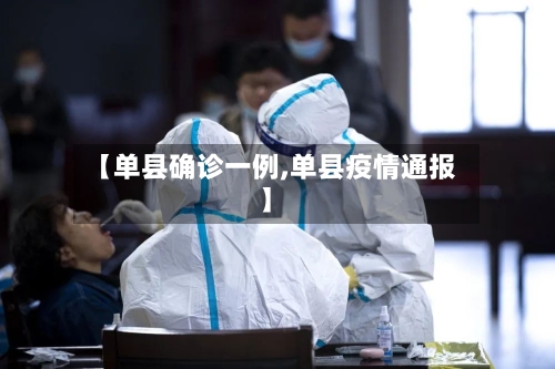 【单县确诊一例,单县疫情通报】-第1张图片