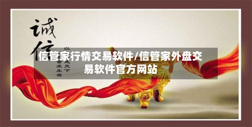 信管家行情交易软件/信管家外盘交易软件官方网站-第2张图片