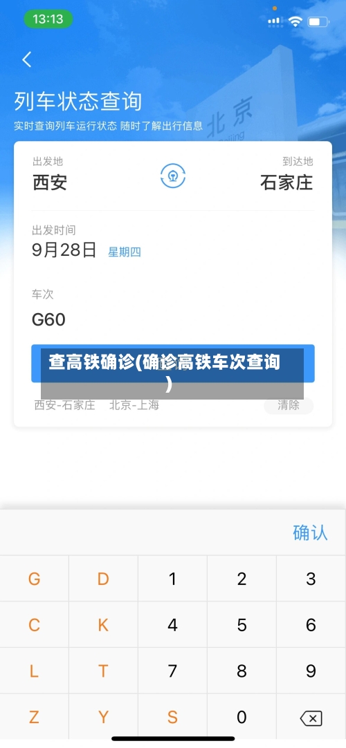 查高铁确诊(确诊高铁车次查询)