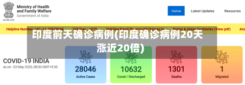 印度前天确诊病例(印度确诊病例20天涨近20倍)-第3张图片