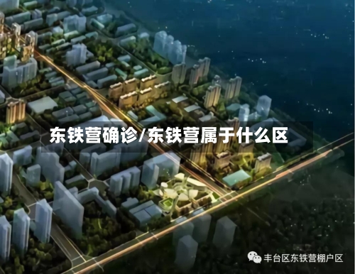 东铁营确诊/东铁营属于什么区-第3张图片