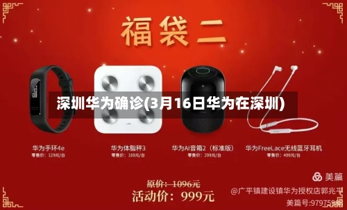 深圳华为确诊(3月16日华为在深圳)