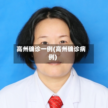 高州确诊一例(高州确诊病例)