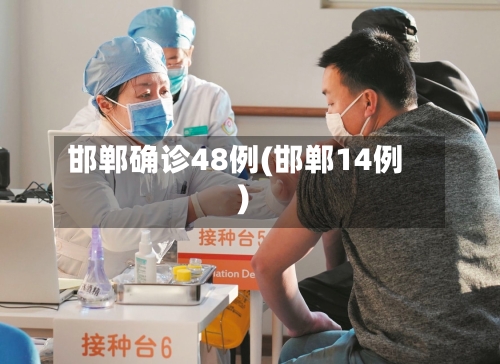 邯郸确诊48例(邯郸14例)