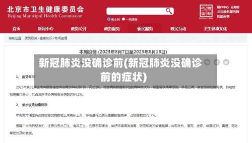 新冠肺炎没确诊前(新冠肺炎没确诊前的症状)