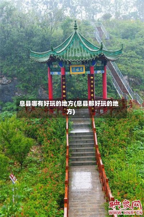 息县哪有好玩的地方(息县那好玩的地方)