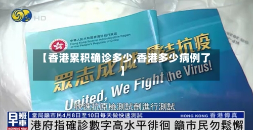 【香港累积确诊多少,香港多少病例了】-第3张图片