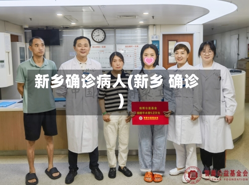 新乡确诊病人(新乡 确诊)
