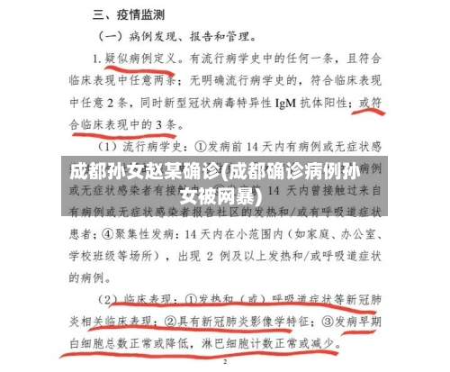 成都孙女赵某确诊(成都确诊病例孙女被网暴)