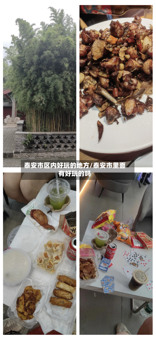 泰安市区内好玩的地方/泰安市里面有好玩的吗-第2张图片