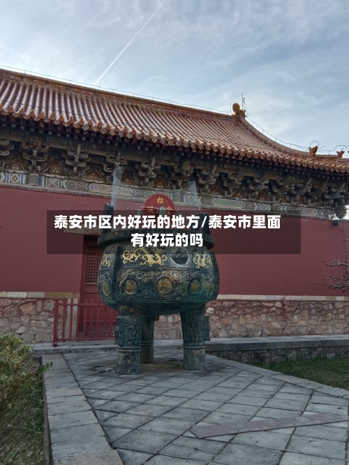 泰安市区内好玩的地方/泰安市里面有好玩的吗