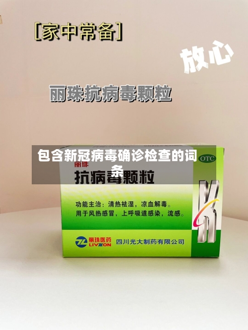 包含新冠病毒确诊检查的词条