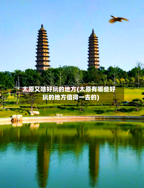 太原又啥好玩的地方(太原有哪些好玩的地方值得一去的)-第2张图片