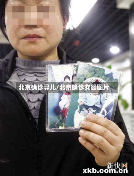 北京确诊寻儿/北京确诊女婴图片