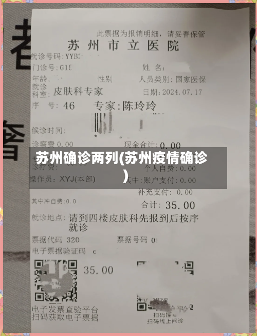 苏州确诊两列(苏州疫情确诊)-第2张图片