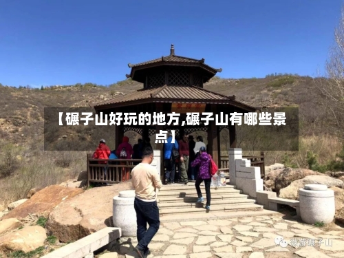 【碾子山好玩的地方,碾子山有哪些景点】-第3张图片