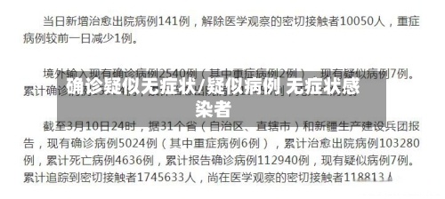 确诊疑似无症状/疑似病例 无症状感染者-第3张图片