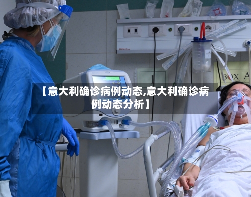 【意大利确诊病例动态,意大利确诊病例动态分析】-第2张图片