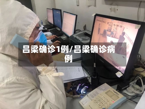 吕梁确诊1例/吕梁确诊病例-第1张图片