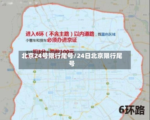 北京24号限行尾号/24日北京限行尾号-第1张图片