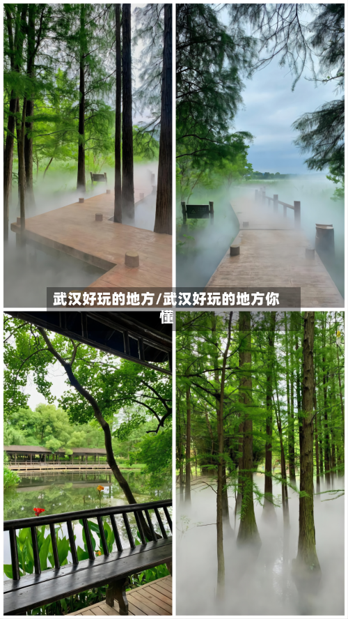 武汉好玩的地方/武汉好玩的地方你懂-第1张图片