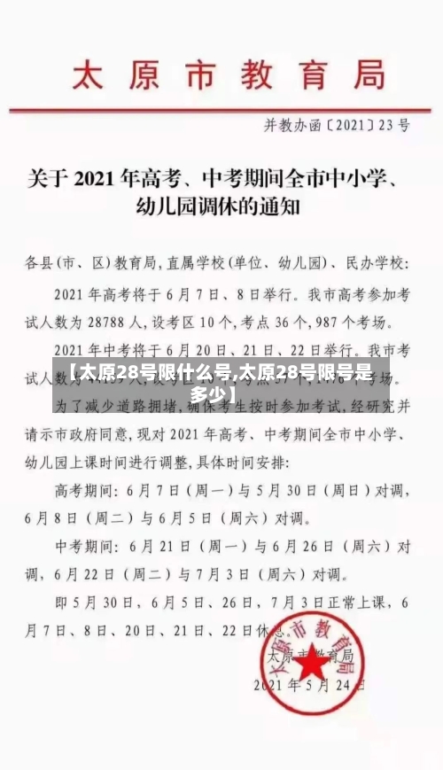 【太原28号限什么号,太原28号限号是多少】-第1张图片