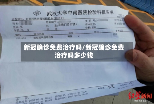 新冠确诊免费治疗吗/新冠确诊免费治疗吗多少钱