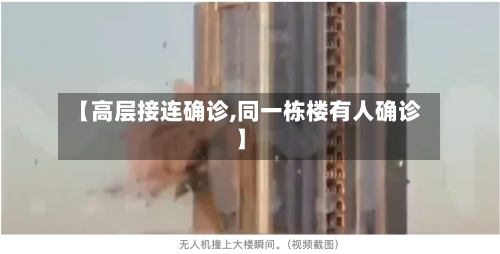【高层接连确诊,同一栋楼有人确诊】-第1张图片