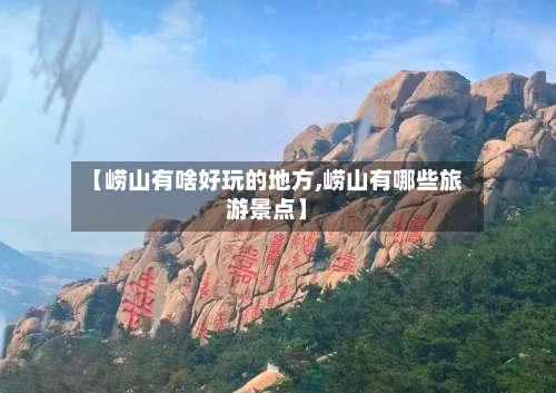 【崂山有啥好玩的地方,崂山有哪些旅游景点】-第2张图片