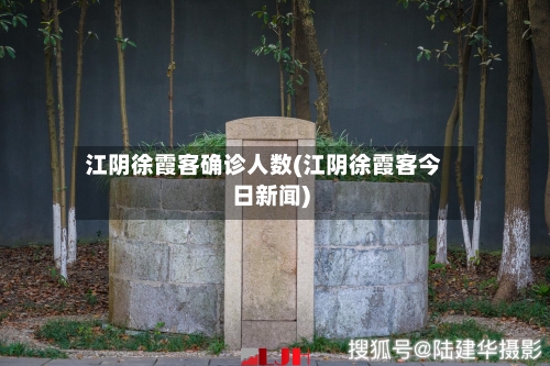 江阴徐霞客确诊人数(江阴徐霞客今日新闻)