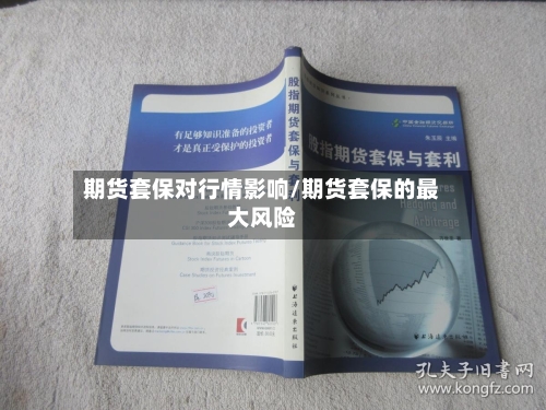 期货套保对行情影响/期货套保的最大风险-第2张图片
