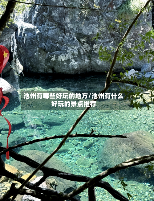 池州有哪些好玩的地方/池州有什么好玩的景点推荐