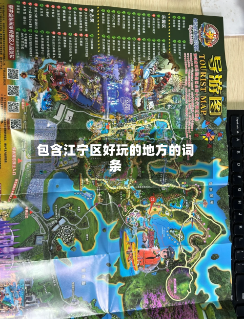 包含江宁区好玩的地方的词条-第2张图片