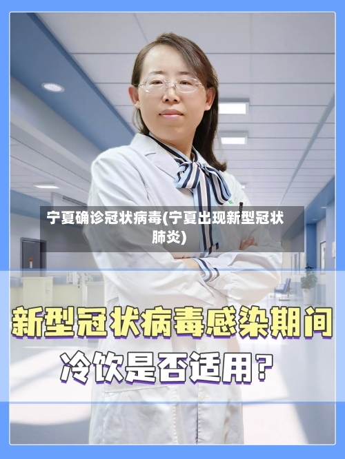 宁夏确诊冠状病毒(宁夏出现新型冠状肺炎)